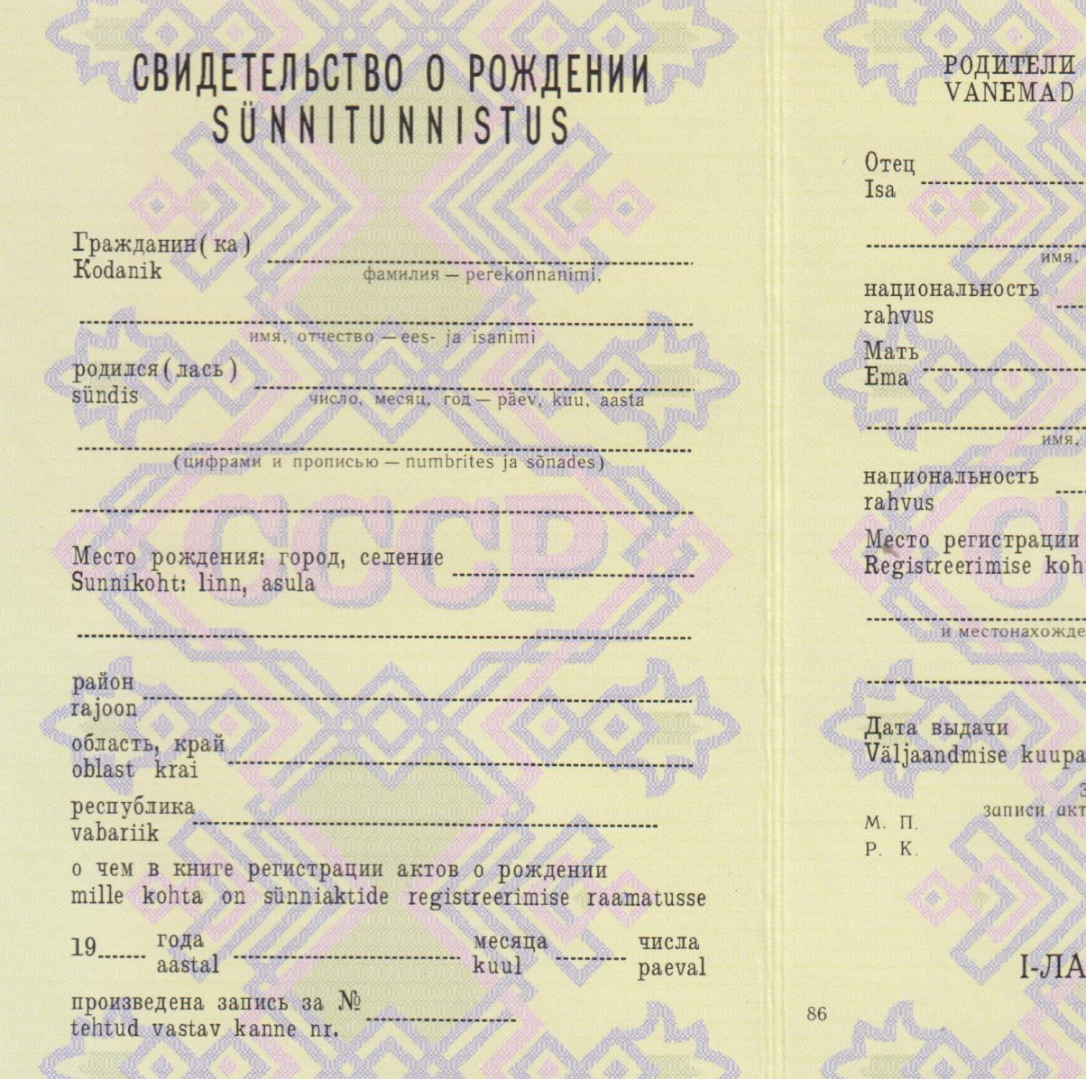 купить свидетельство о рождении Эстонской ССР, свидетельство о рождении Эстонской ССР бланк купить, купить свидетельство о рождении образца Эстонской ССР, где купить свидетельство о рождении Эстонской ССР, купить свидетельство о рождении Эстонской ССР в Москве